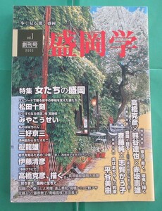 ★ 歩く 見る 聞く 盛岡 盛岡学 創刊号 2005年 平成17年 東北 岩手県 高橋克彦 女たちの盛岡 ◆52