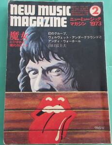 ★ ニュー・ミュージック・マガジン　1973年2月号 / ローリングストーンズ来日 山口富士夫 / ニュー・ミュージック・マガジン社 ◆60 