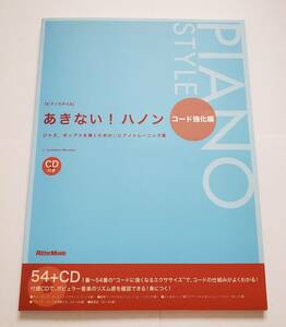 未開CD ピアノスタイル あきない・ハノン コード強化編 ジャズ ポップス トレーニング エクササイズ 教則 楽譜 ピアノ スコア PIANO STYLE