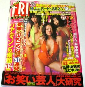 フライデーダイナマイト 2007/ 福永ちな&相澤仁美&松本さゆき 後藤麻衣DVD付 南明奈 佐藤和沙 川村ゆきえ お笑い芸人大研究 卒業文集 他