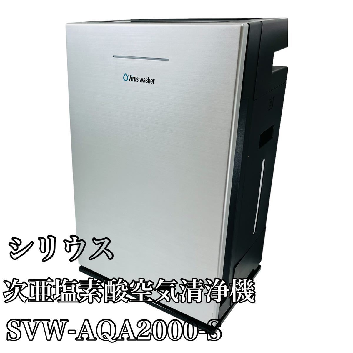 シリウス Viruswasher SVW-AQA2000 オークション比較 - 価格.com