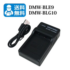 送料無料　DMW-BLE9 / DMW-BLG10　パナソニック　互換充電器　1個（USB充電式）DC-TX2 / DC-TZ90 / DC-TZ95 / C-LUX / D-LUX / TYP 109