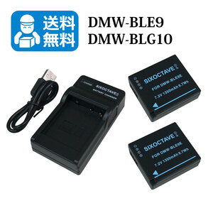 DMW-BLE9 / DMW-BLG10E　★送料無料★　 パナソニック　互換バッテリー　2個と　互換USB充電器　1個 DMC-LX100 / DMC-TX1 / DMC-TZ100