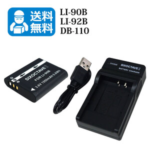 ★送料無料★ LI-90B DB-110 オリンパス 互換バッテリー 1個と 互換充電器 1個 RICOH GR IIIx / RICOH WG-7
