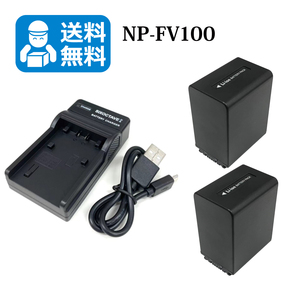 送料無料　NP-FV100　NP-FV50 ソニー　互換バッテリー　2個と　互換充電器　1個FDR-AX30 / FDR-AX40 / FDR-AX45 / FDR-AX55 / FDR-AX60