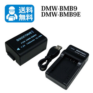 送料無料　DMW-BMB9　パナソニック　互換バッテリー　1個と　互換充電器　1個　dmc-fz45 / dmc-fz40 / dmc-fz48 / dmc-fz100 / dmc-fz150