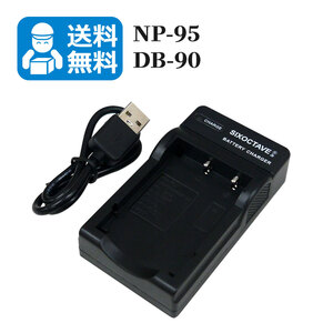 送料無料 NP-95 / DB-90 リコー フジ 互換充電器 1個(USB充電式)GXR / GXR P10 / GXR Mount A12
