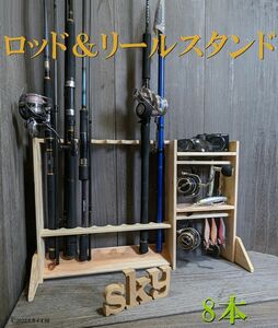 ロッドスタンド 8本リールスタンド ルアースタンド 2段国産ヒノキ製完成品