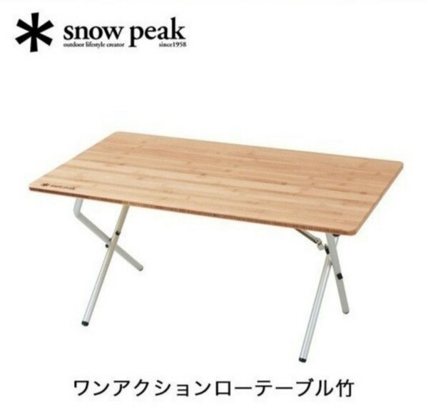 snow peak スノーピーク ワンアクションローテーブル竹　新品未使用