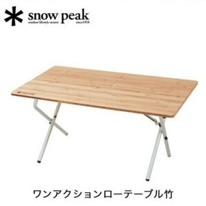 snow peak スノーピーク ワンアクションローテーブル竹　新品未使用