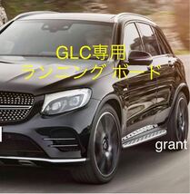 純正同等品　GLC ランニングボード Mercedes Benz x253 GLCクラス AMG エアロ ステップ ボード 耐荷重300キロ OEM アメリカ製　前期後期_画像1