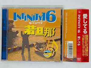 即決CD INFINITY 16 愛してる / Welcomez 若旦那 / 帯付き X20