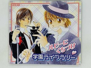 即決CD ルビーにくちづけ 学園ライブラリー / 関俊彦 , 森久保祥太郎 / RUBY Premium Selection H05