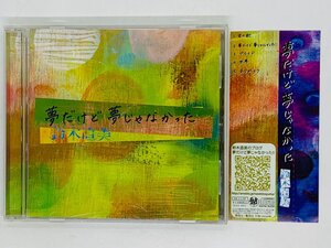 即決CD 鈴木直美 夢だけど夢じゃなかった / 君の歌 プライド 世界 ありがとう / 帯付き アルバム Z36