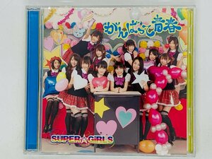 即決CD+DVD SUPER GiRLS がんばって青春 初恋グラフィティ / Z36