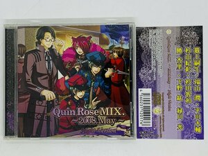 即決CD QuinRose MIX. 2008.May Night Version 平川大輔 杉田智和 帯付き G06