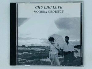 即決CD CHU CHU LOVE / MOCHIDA HIROTSUGU / 持田浩嗣 / ラ・ラ・ラ 金曜の夜 愛してよ うたってみな あの街 / アルバム V03