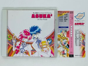 即決CD ASUKA 2 ダブル・アスカ / 押上美猫オリジナルドラマアルバム / 帯付き Z01