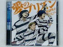 即決CD 愛のプリズン 監獄男子 / 監獄学園 / 神谷浩史 / 小西克幸 / 鈴村健一 / 浪川大輔 / 興津和幸 / R02_画像1