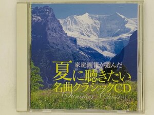 即決CD 夏に聴きたい名曲クラシックCD 家庭画報が選んだ / 真夏の夜の夢 ます 水上の音楽 / アルバム Y29