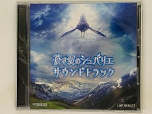 即決CD 蒼き翼のシュバリエ サウンドトラック / 予約特典サウンドトラック 非売品 / Y20