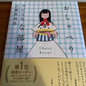 おしゃべりな部屋/川村元気/近藤麻理恵