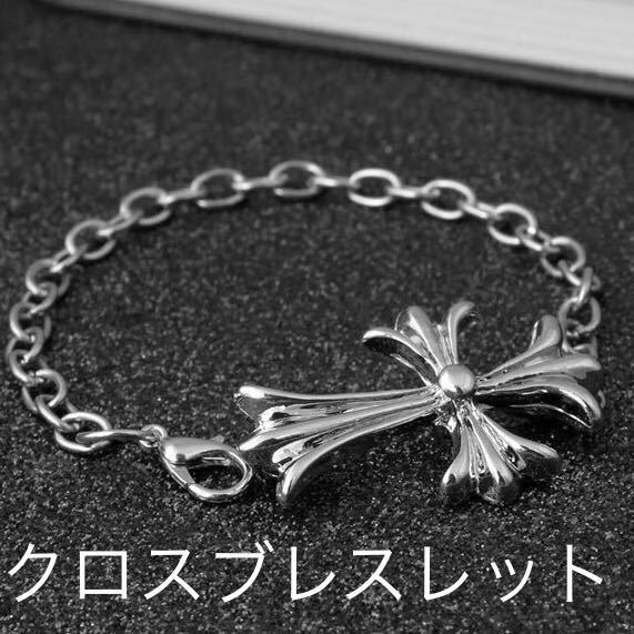 【新品】☆大人気☆クロス(十字架)ブレスレット☆クロム ファン 必見