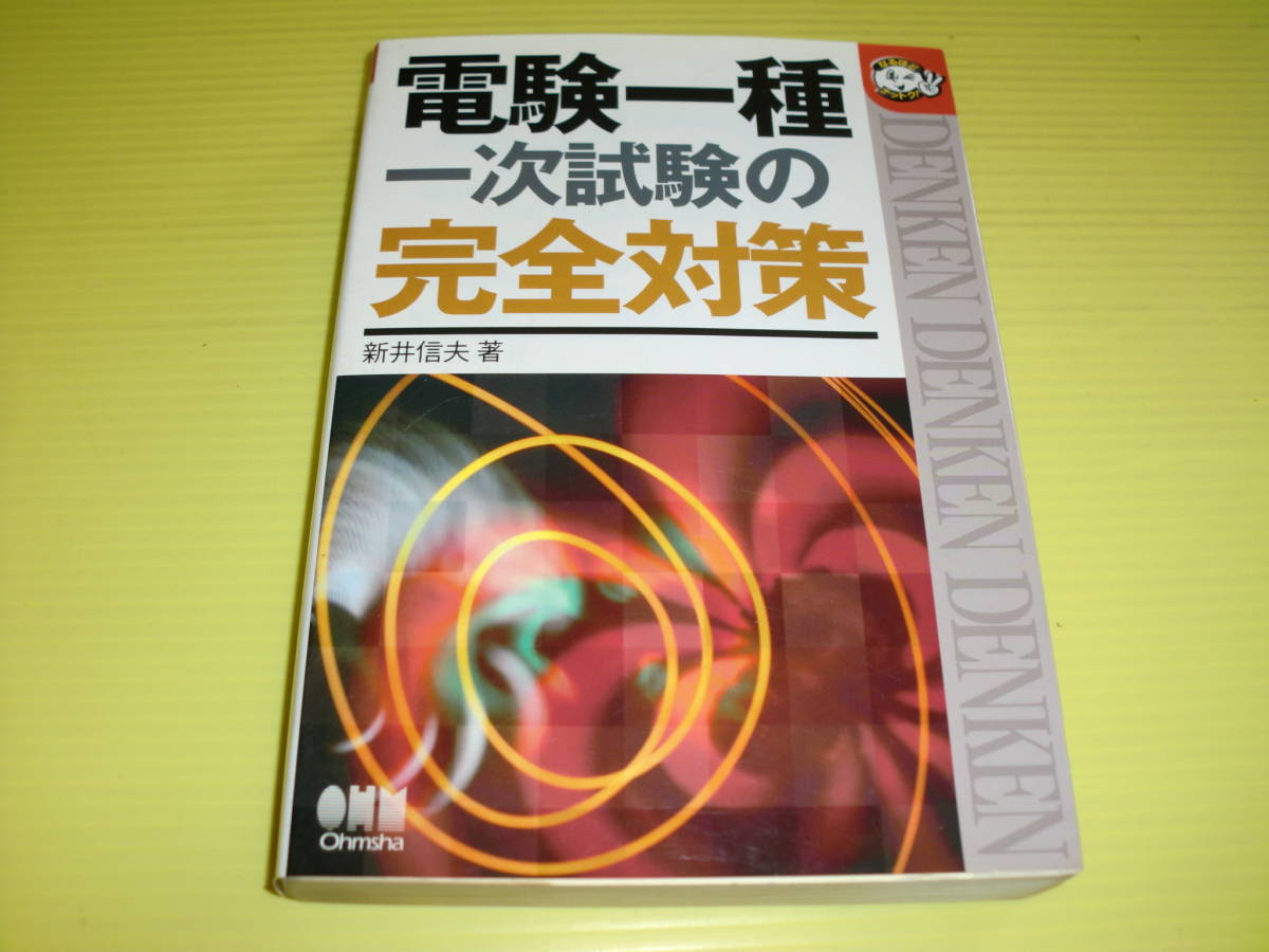 ヤフオク! -「電験一種」の落札相場・落札価格