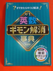 送料無料 ◆ 進研ゼミ 中1 英数 ギモン解消事典 保存版 ベネッセ ?ができたらすぐに解決！ 匿名配送 /29NO22