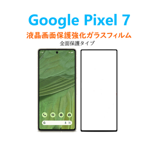 1枚Google Pixel 7全面保護フルカバー液晶画面保護強化ガラスフィルム 自己自動吸着 指紋防止飛散防止気泡防止キズ防止 2.5Dラウンドエッジ