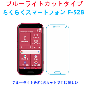 ブルーライトカットらくらくスマートフォンF-52B強化ガラスフィルム 自動吸着 指紋飛散気泡防止 貼り直し可能2.5Dラウンドエッジ加工 高硬