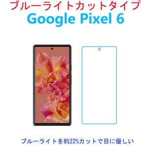 ブルーライトカットGoogle Pixel 6 強化ガラスフィルム 自動吸着 指紋防止飛散防止気泡防止 貼り直し可能 2.5Dラウンドエッジ加工 高硬度9H