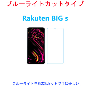 ブルーライトカットRakuten BIG s強化ガラスフィルム 自動吸着 指紋防止飛散防止気泡防止 疎油性疎水性 貼り直し可能 2.5Dラウンドエッジ加