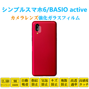 シンプルスマホ6 BASIO active カメラレンズガラスフィルム ベイシオ アクティブ SHG09 レンズ強化ガラス フィルムシート シール 自動吸着