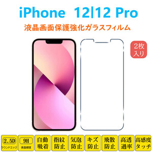 iPhone 12 iPhone 12 Pro 液晶画面保護 強化ガラスフィルム アイフォーン トゥエルブ プロ フィルムシート フィルムシール 2.5Dラウンドエ