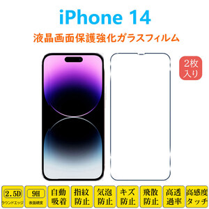 iPhone 14 液晶画面保護 強化ガラスフィルム アイフォン フォーティーン フィルムシート フィルムシール 2.5Dラウンドエッジ加工 自己吸着