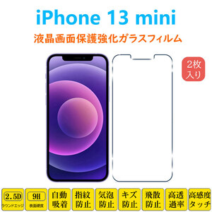 iPhone 13 mini 液晶画面保護 強化ガラスフィルム アイフォーン サーティーン ミニ フィルムシート フィルムシール 2.5Dラウンドエッジ加工