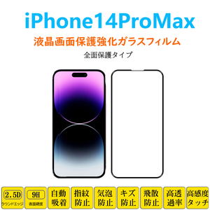 iPhone14ProMax 液晶画面保護強化ガラスフィルム 全面保護 フルカバー アイフォン フォーティーン プロ マックス フィルムシート フィルム