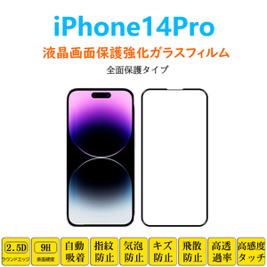 iPhone14Pro 液晶画面保護強化ガラスフィルム 全面保護 フルカバー アイフォン フォーティーン プロ フィルムシート フィルムシール 自己吸