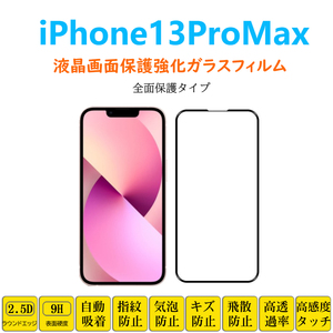 iPhone13ProMax 液晶画面保護強化ガラスフィルム 全面保護 フルカバー アイフォーン サーティーン プロ マックス フィルムシート フィルム