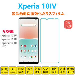 Xperia 10IV 10III 10IIILite 液晶保護 強化ガラスフィルム 自動吸着 テンマークフォー マークスリー SO52C G07 XQCC44画面保護ガラスフィ