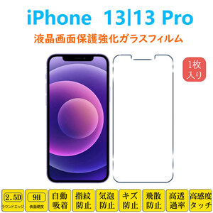 iPhone 13 iPhone 13 Pro液晶画面保護 強化ガラスフィルム アイフォーン サーティーン プロ フィルムシート フィルムシール 2.5Dラウンドエ