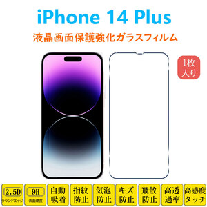 iPhone 14 Plus 液晶画面保護 強化ガラスフィルム アイフォン フォーティーン プラス フィルムシート フィルムシール 2.5Dラウンドエッジ加
