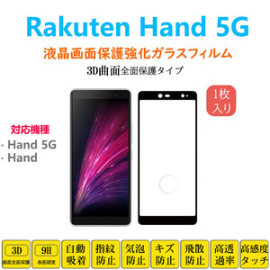 Rakuten Hand 5G 3D曲面 全面保護加工 フルカバー 液晶保護 楽天モバイル 楽天ハンド 強化ガラスフィルム 画面保護ガラスフィルムシート シ