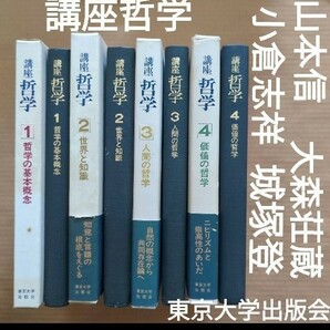 講座哲学　最高学府の教授陣ズラリ！大森荘蔵　山本信　城塚登　小倉志祥　他数十名