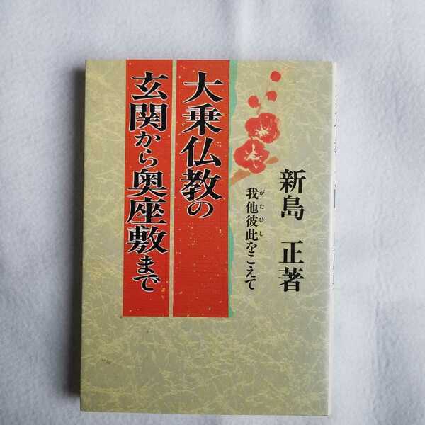 大乗仏教の玄関から奥座敷まで 我他彼此をこえて 新島正 仏教 宗教 上座部仏教