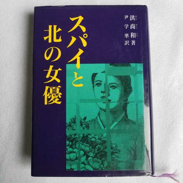 送料無料 スパイと北の女優 洪尚和 ホンサンファ 北朝鮮 朝鮮半島