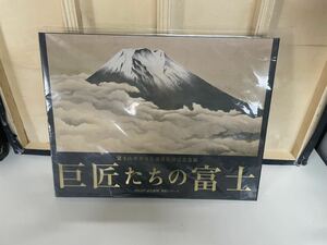 巨匠たちの富士　富士山文化遺産登録記念企画　2014年読売新聞　額絵シリーズ　送料無料