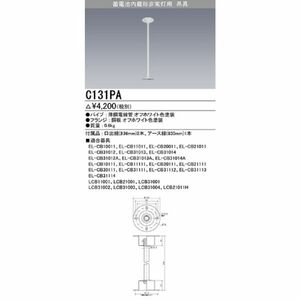 施設照明部材 LED非常用照明器具オプション 吊具 直付形用 C131PA