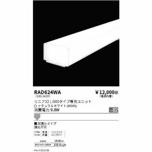 LED間接照明 ユニット(本体別売) LEDナチュラルホワイト色 RAD624WA